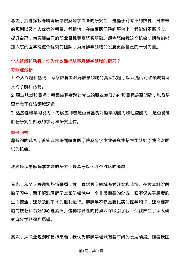 35道皖南医学院麻醉学专业研究生复试面试题及参考回答含英文能力题