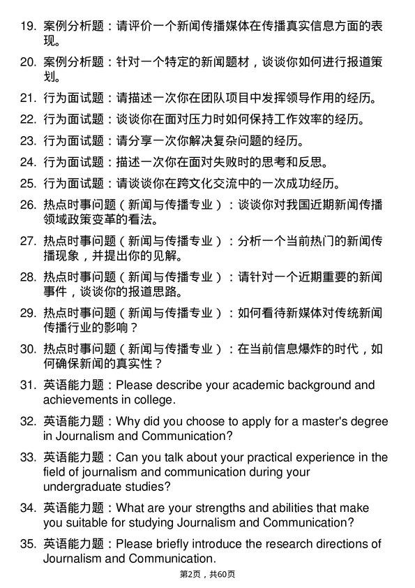 35道莆田学院新闻与传播专业研究生复试面试题及参考回答含英文能力题