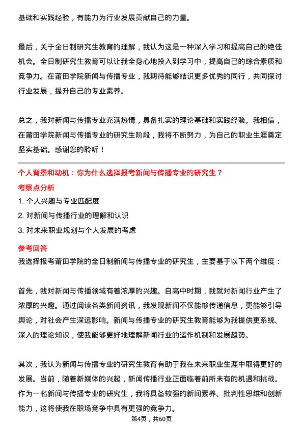 35道莆田学院新闻与传播专业研究生复试面试题及参考回答含英文能力题