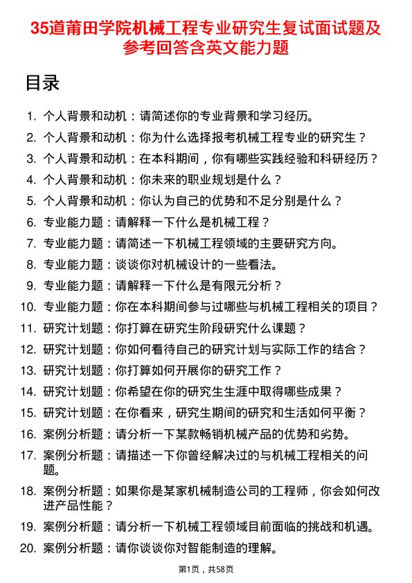 35道莆田学院机械工程专业研究生复试面试题及参考回答含英文能力题