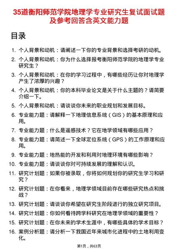 35道衡阳师范学院地理学专业研究生复试面试题及参考回答含英文能力题