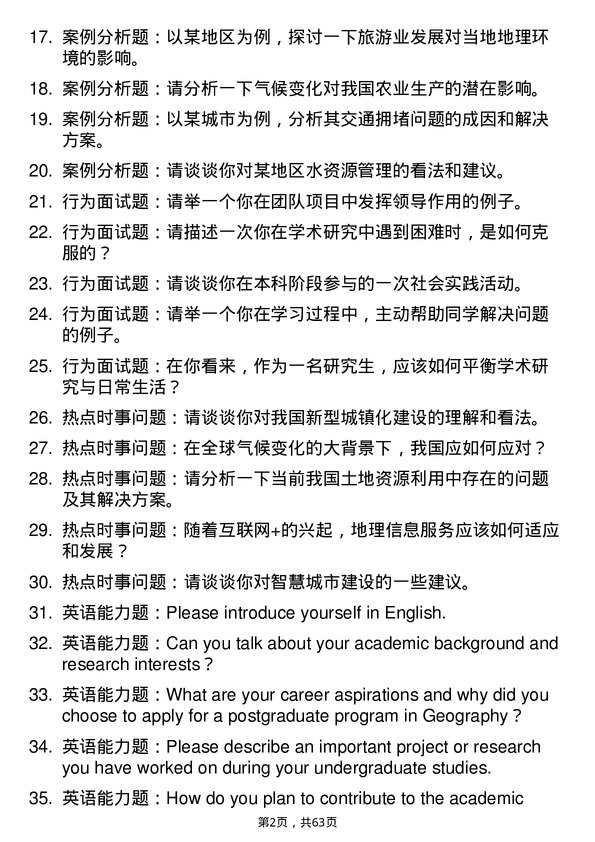 35道衡阳师范学院地理学专业研究生复试面试题及参考回答含英文能力题