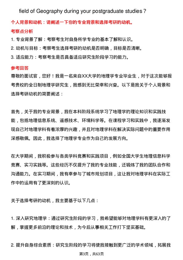 35道衡阳师范学院地理学专业研究生复试面试题及参考回答含英文能力题