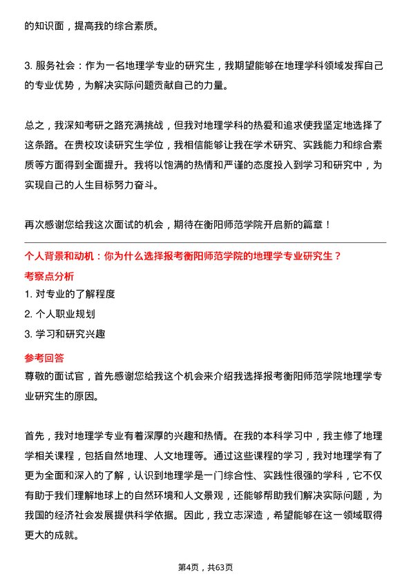 35道衡阳师范学院地理学专业研究生复试面试题及参考回答含英文能力题