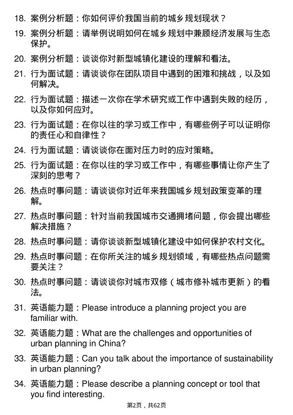 35道衡阳师范学院城乡规划学专业研究生复试面试题及参考回答含英文能力题