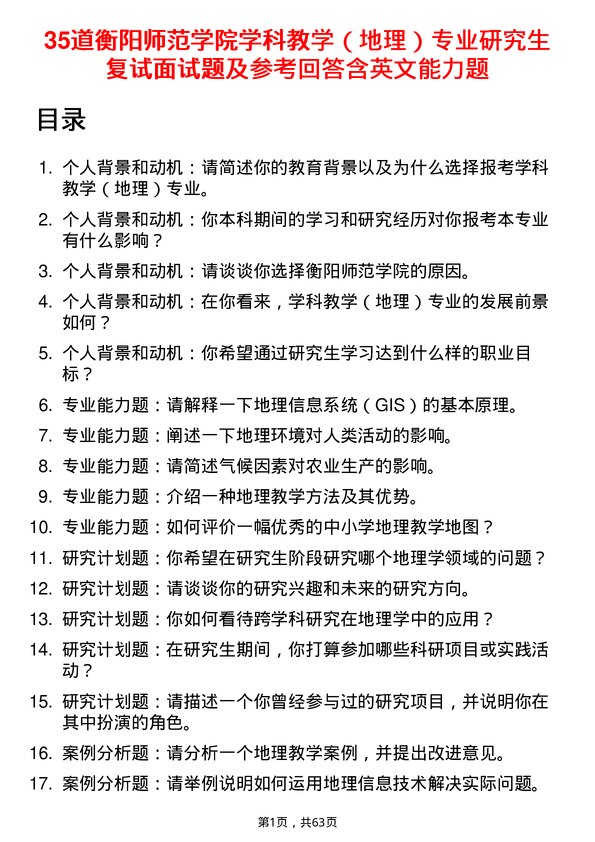 35道衡阳师范学院学科教学（地理）专业研究生复试面试题及参考回答含英文能力题