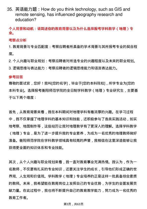 35道衡阳师范学院学科教学（地理）专业研究生复试面试题及参考回答含英文能力题