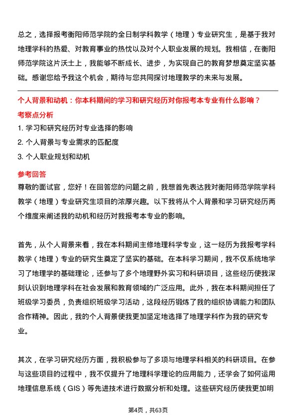 35道衡阳师范学院学科教学（地理）专业研究生复试面试题及参考回答含英文能力题