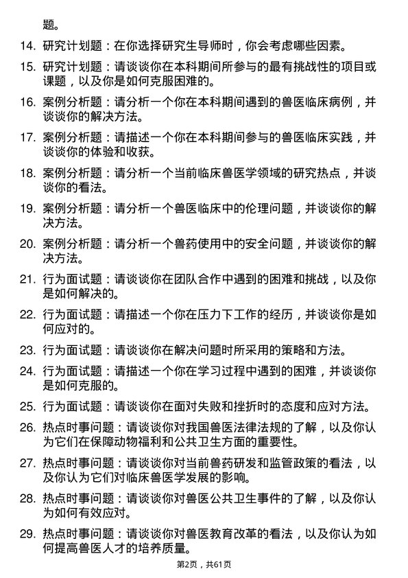 35道西北农林科技大学临床兽医学专业研究生复试面试题及参考回答含英文能力题