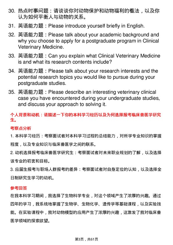 35道西北农林科技大学临床兽医学专业研究生复试面试题及参考回答含英文能力题