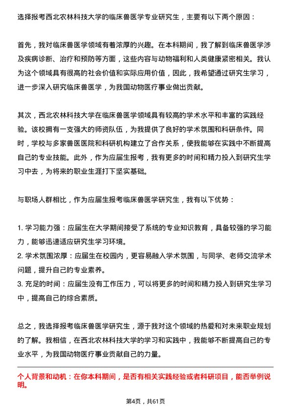 35道西北农林科技大学临床兽医学专业研究生复试面试题及参考回答含英文能力题