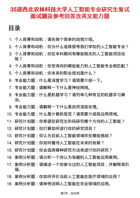 35道西北农林科技大学人工智能专业研究生复试面试题及参考回答含英文能力题