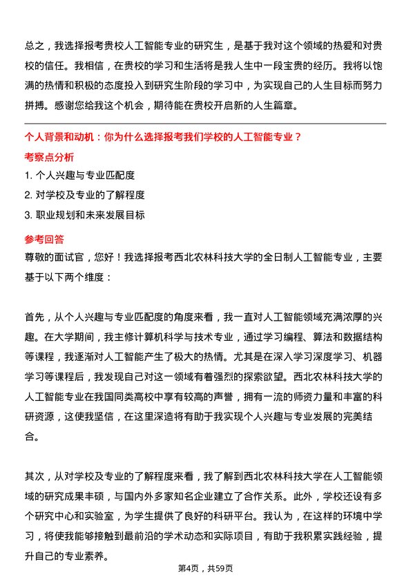 35道西北农林科技大学人工智能专业研究生复试面试题及参考回答含英文能力题