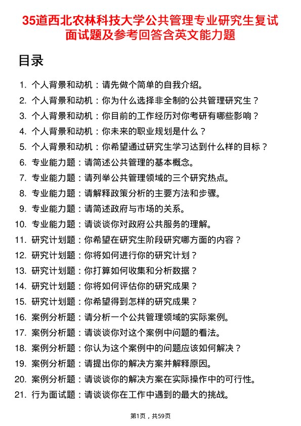 35道西北农林科技大学公共管理专业研究生复试面试题及参考回答含英文能力题