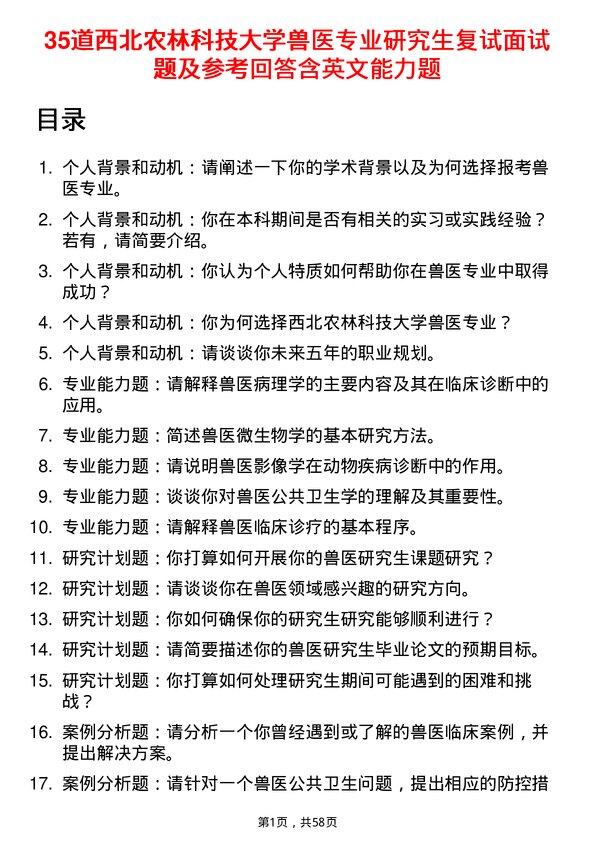 35道西北农林科技大学兽医专业研究生复试面试题及参考回答含英文能力题