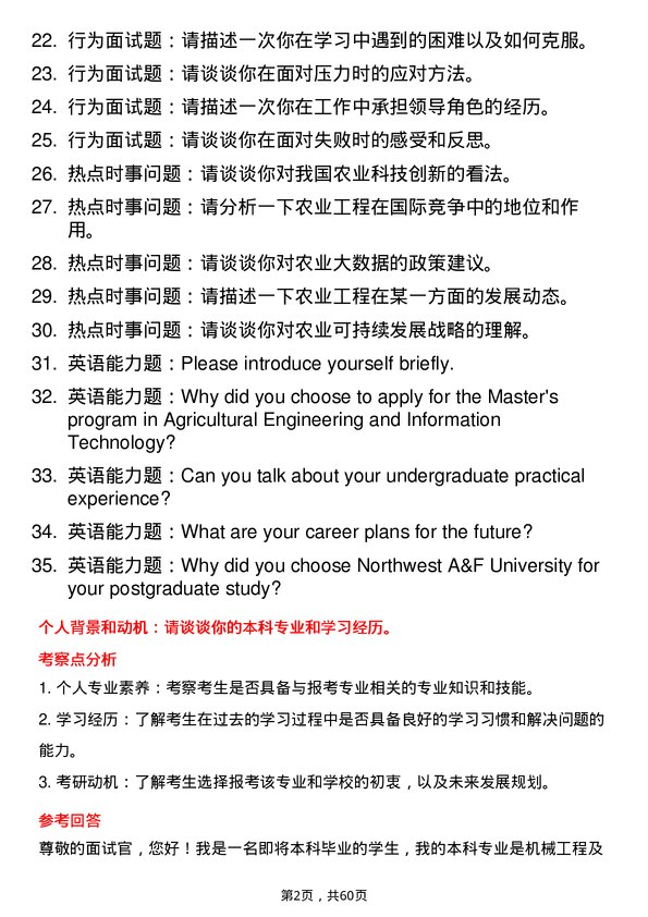 35道西北农林科技大学农业工程与信息技术专业研究生复试面试题及参考回答含英文能力题