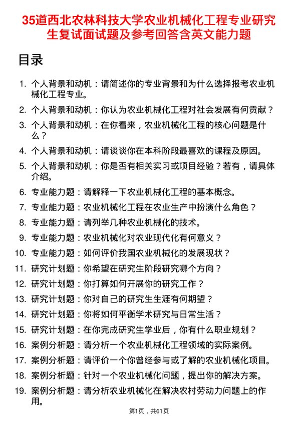 35道西北农林科技大学农业机械化工程专业研究生复试面试题及参考回答含英文能力题