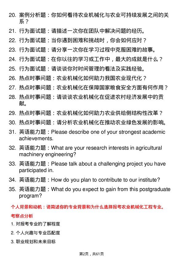 35道西北农林科技大学农业机械化工程专业研究生复试面试题及参考回答含英文能力题