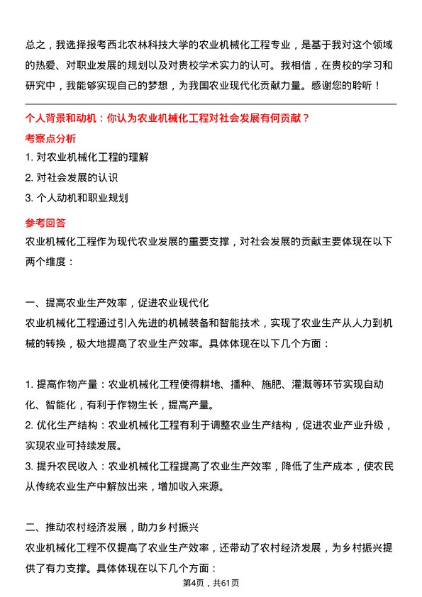 35道西北农林科技大学农业机械化工程专业研究生复试面试题及参考回答含英文能力题