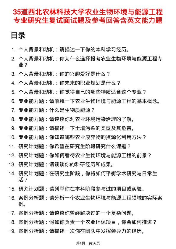 35道西北农林科技大学农业生物环境与能源工程专业研究生复试面试题及参考回答含英文能力题