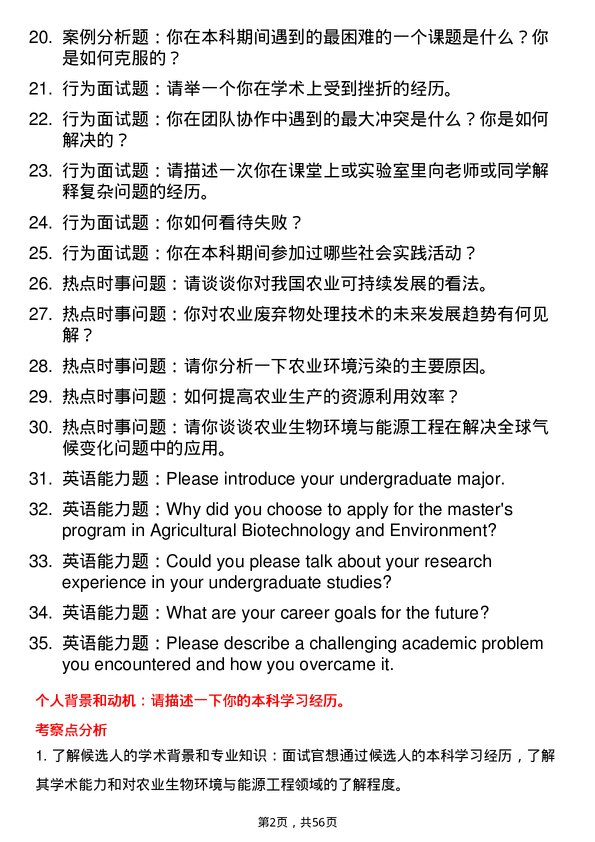 35道西北农林科技大学农业生物环境与能源工程专业研究生复试面试题及参考回答含英文能力题