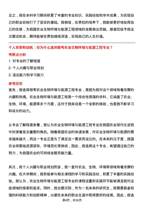 35道西北农林科技大学农业生物环境与能源工程专业研究生复试面试题及参考回答含英文能力题