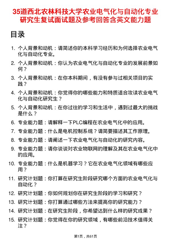 35道西北农林科技大学农业电气化与自动化专业研究生复试面试题及参考回答含英文能力题