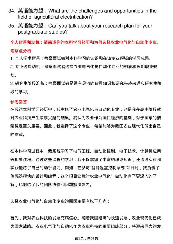 35道西北农林科技大学农业电气化与自动化专业研究生复试面试题及参考回答含英文能力题