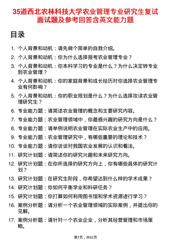 35道西北农林科技大学农业管理专业研究生复试面试题及参考回答含英文能力题