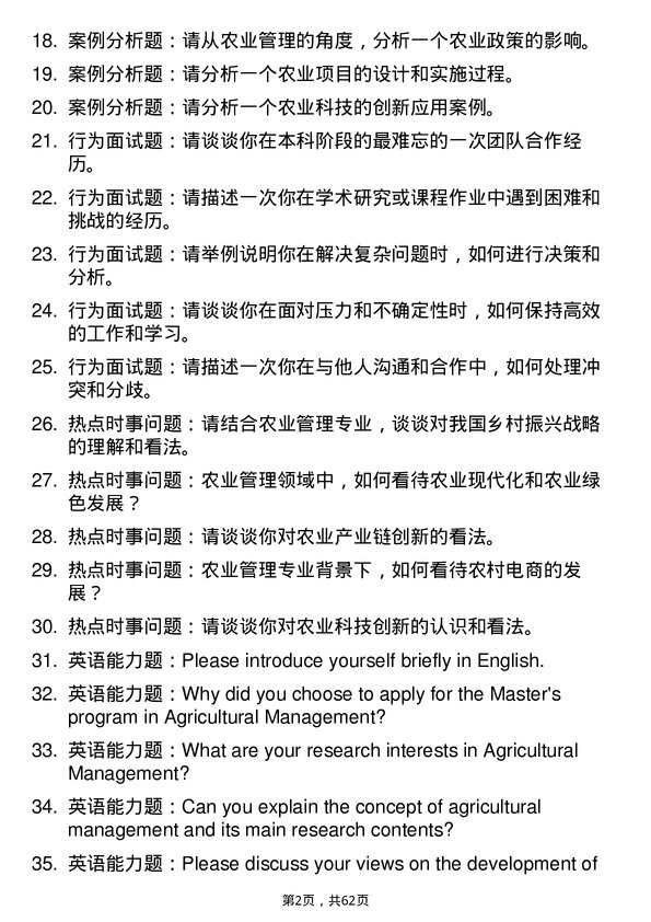 35道西北农林科技大学农业管理专业研究生复试面试题及参考回答含英文能力题