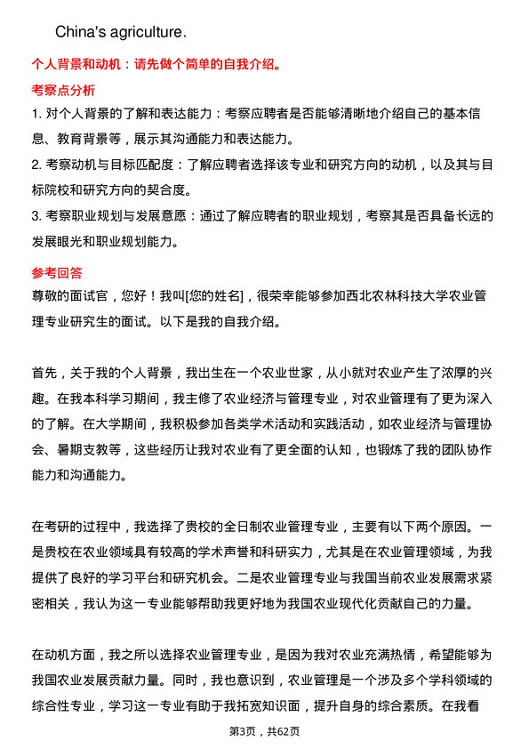 35道西北农林科技大学农业管理专业研究生复试面试题及参考回答含英文能力题