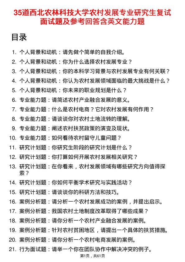 35道西北农林科技大学农村发展专业研究生复试面试题及参考回答含英文能力题