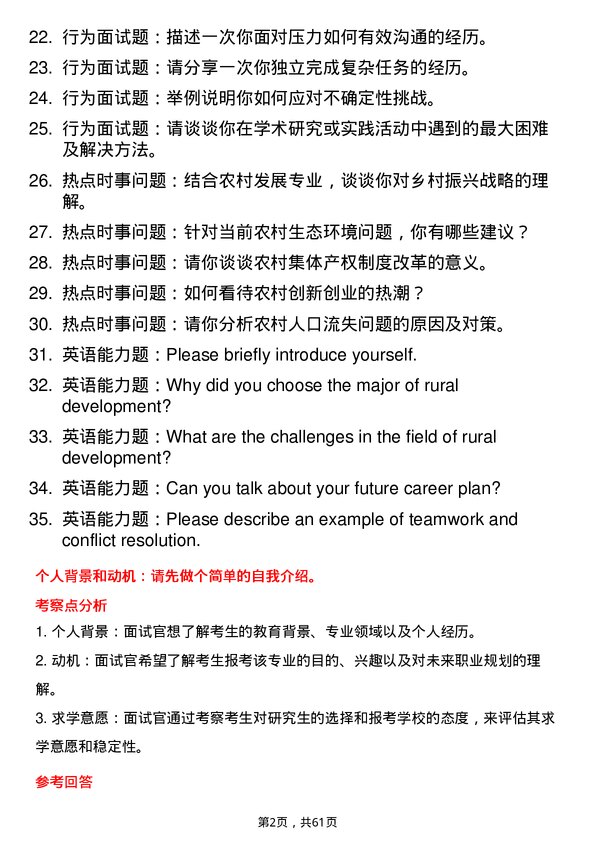 35道西北农林科技大学农村发展专业研究生复试面试题及参考回答含英文能力题