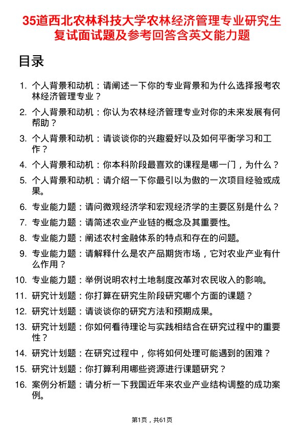 35道西北农林科技大学农林经济管理专业研究生复试面试题及参考回答含英文能力题