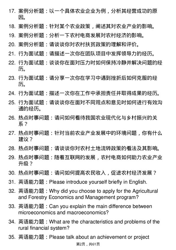 35道西北农林科技大学农林经济管理专业研究生复试面试题及参考回答含英文能力题