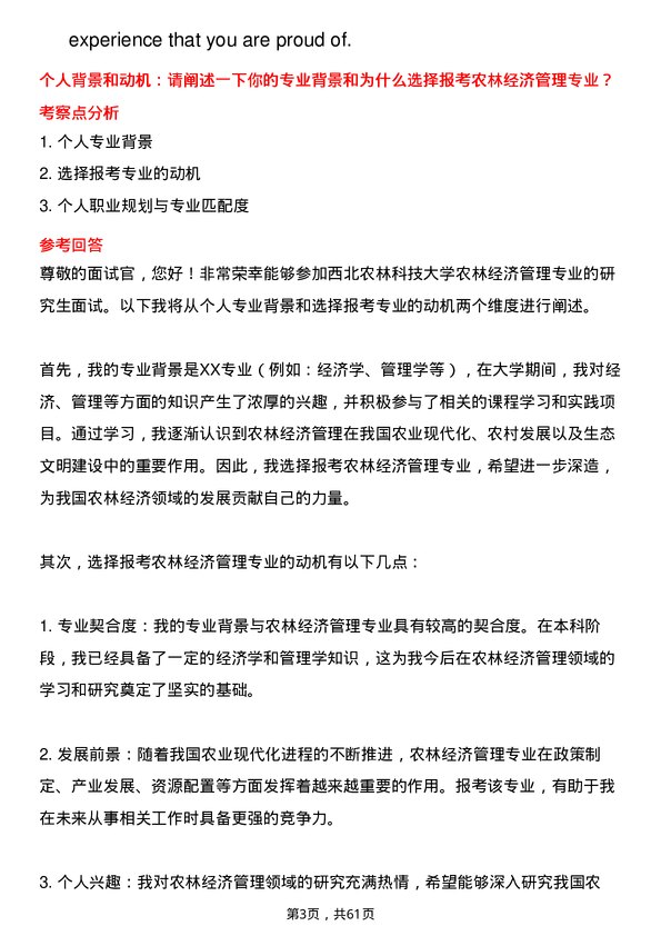 35道西北农林科技大学农林经济管理专业研究生复试面试题及参考回答含英文能力题