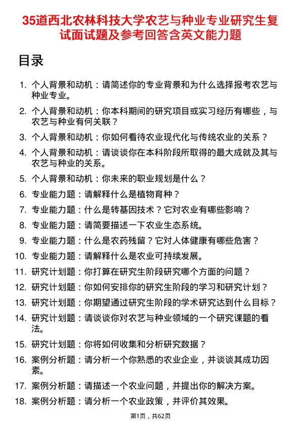 35道西北农林科技大学农艺与种业专业研究生复试面试题及参考回答含英文能力题