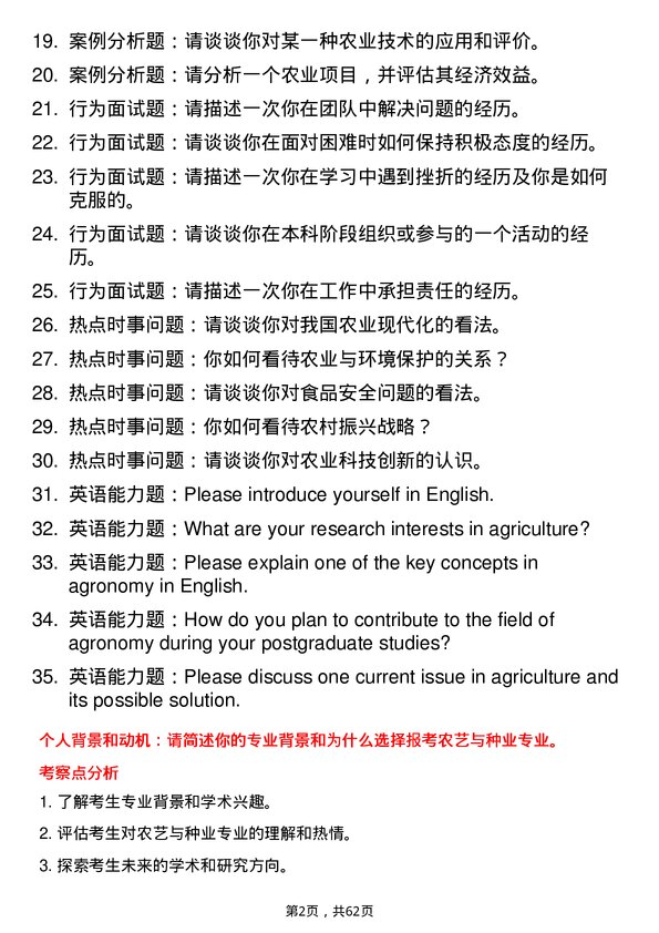 35道西北农林科技大学农艺与种业专业研究生复试面试题及参考回答含英文能力题