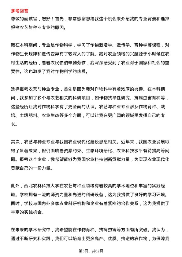 35道西北农林科技大学农艺与种业专业研究生复试面试题及参考回答含英文能力题