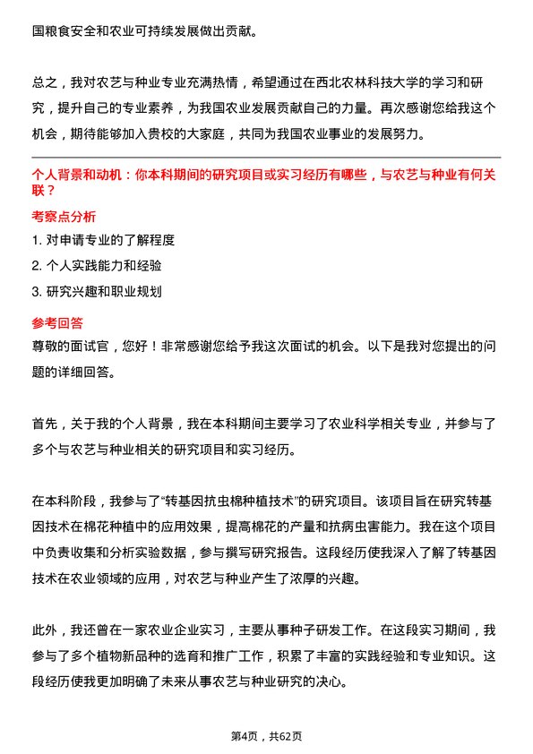 35道西北农林科技大学农艺与种业专业研究生复试面试题及参考回答含英文能力题