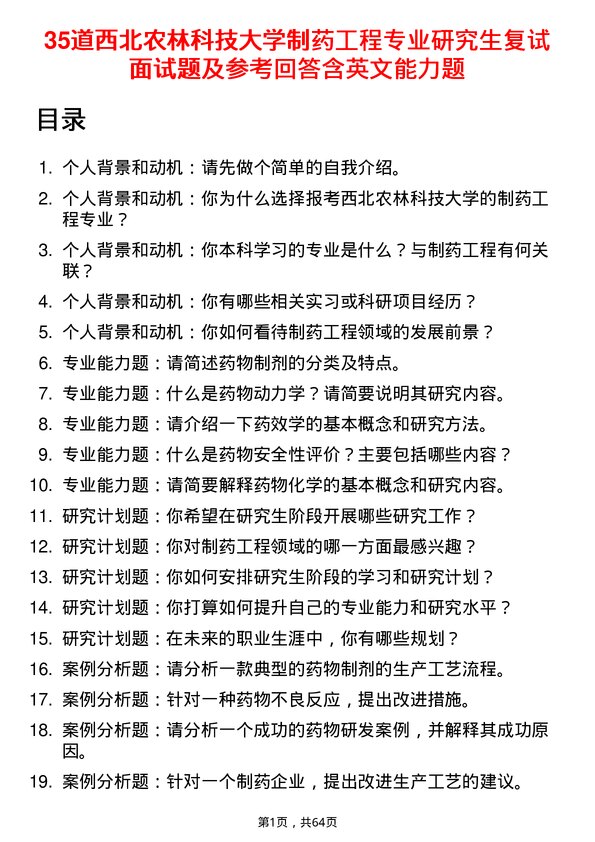 35道西北农林科技大学制药工程专业研究生复试面试题及参考回答含英文能力题