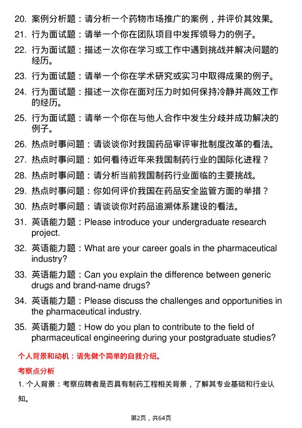 35道西北农林科技大学制药工程专业研究生复试面试题及参考回答含英文能力题