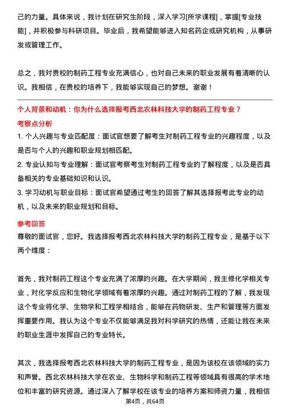 35道西北农林科技大学制药工程专业研究生复试面试题及参考回答含英文能力题