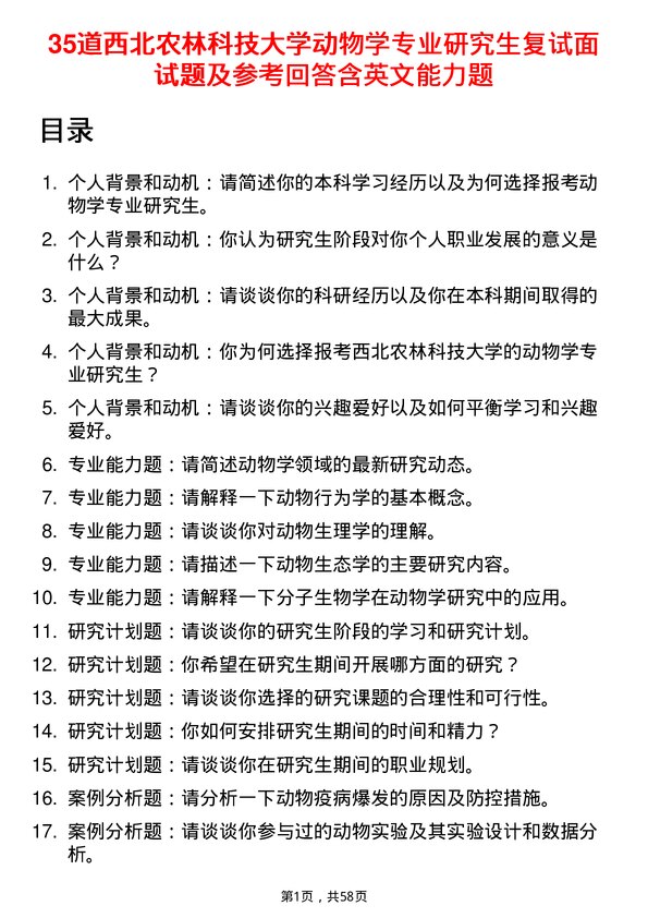 35道西北农林科技大学动物学专业研究生复试面试题及参考回答含英文能力题