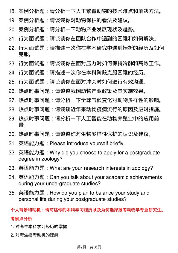 35道西北农林科技大学动物学专业研究生复试面试题及参考回答含英文能力题