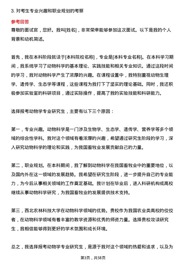 35道西北农林科技大学动物学专业研究生复试面试题及参考回答含英文能力题