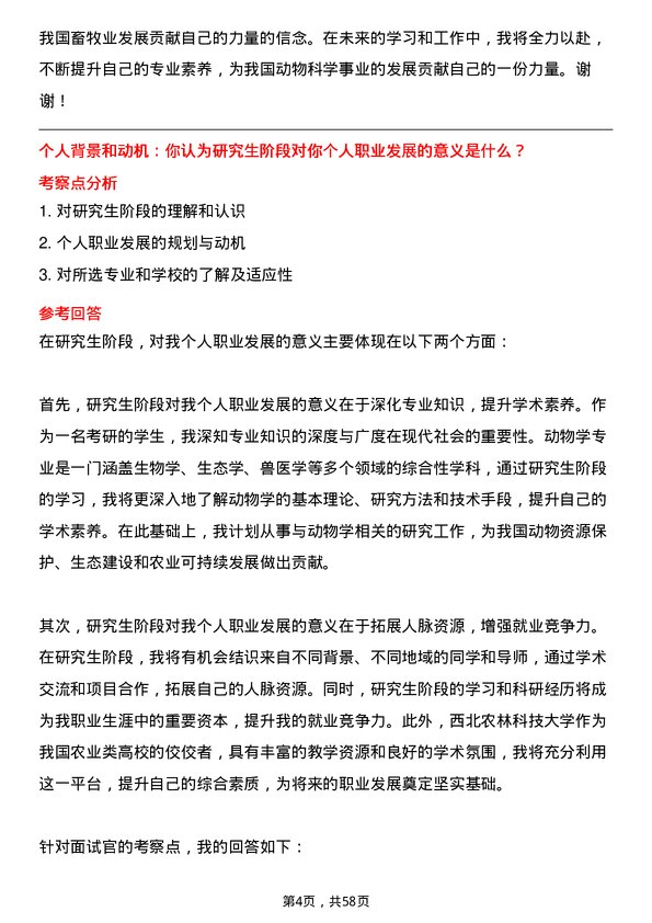 35道西北农林科技大学动物学专业研究生复试面试题及参考回答含英文能力题