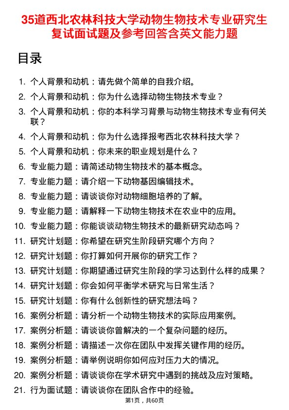 35道西北农林科技大学动物生物技术专业研究生复试面试题及参考回答含英文能力题