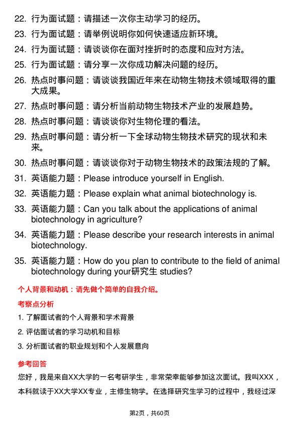 35道西北农林科技大学动物生物技术专业研究生复试面试题及参考回答含英文能力题