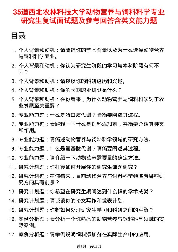 35道西北农林科技大学动物营养与饲料科学专业研究生复试面试题及参考回答含英文能力题